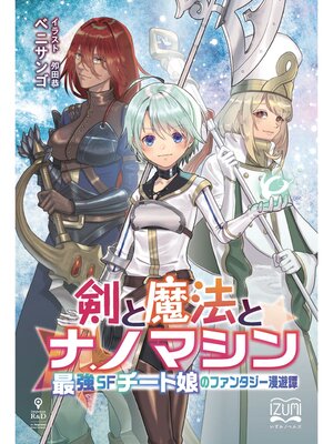 cover image of 剣と魔法とナノマシン　最強SFチート娘のファンタジー漫遊譚